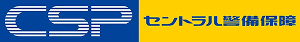 セントラル警備保障 CSP